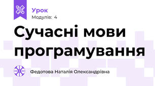 Сучасні мови програмування