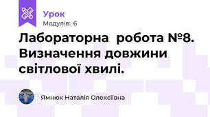 Лабораторна  робота №8. Визначення довжини світлової хвилі.