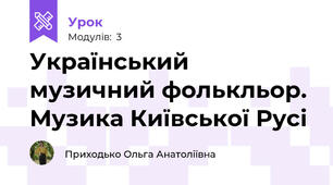 Український музичний фолькльор. Музика Київської Русі