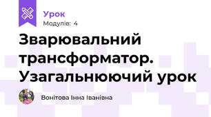 Зварювальний трансформатор. Узагальнюючий урок