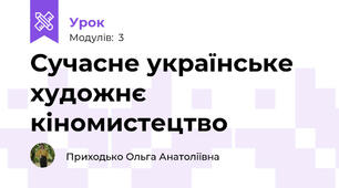 Сучасне українське художнє кіномистецтво