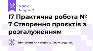 І7 Практична робота № 7 Створення проєктів з розгалуженням 
