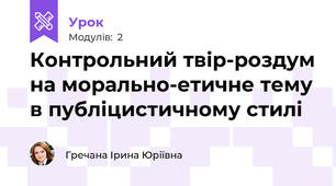 Контрольний твір-роздум на морально-етичне тему в публіцистичному стилі