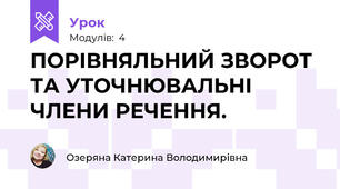 ПОРІВНЯЛЬНИЙ ЗВОРОТ ТА УТОЧНЮВАЛЬНІ ЧЛЕНИ РЕЧЕННЯ.