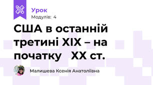 США в останній третині ХІХ – на початку   ХХ ст.