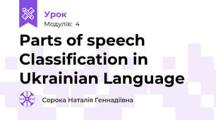 Parts of speech Classification in Ukrainian Language