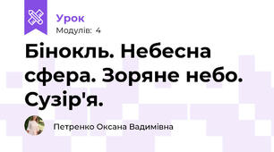 Бінокль. Небесна сфера. Зоряне небо. Сузір'я.
