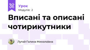 Вписані та описані чотирикутники