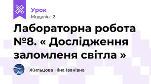 Лабораторна робота   №8. « Дослідження заломленя світла »