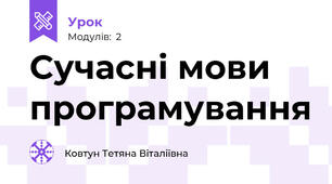 Сучасні мови програмування