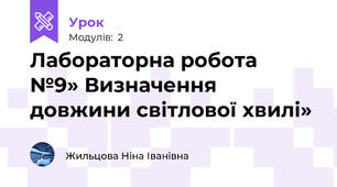 Лабораторна робота   №9» Визначення довжини світлової хвилі»
