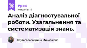 Аналіз діагностувальної роботи. Узагальнення та систематизація знань.