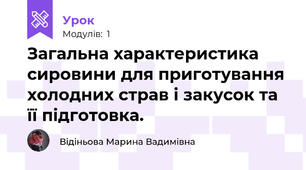  Загальна характеристика сировини для приготування холодних страв і закусок та її підготовка. 