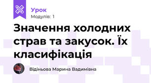 Значення холодних страв та закусок. Їх класифікація
