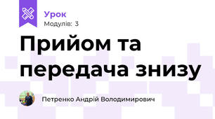 Прийом та передача знизу