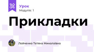 Прикладки 