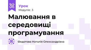 Малювання в середовищі програмування