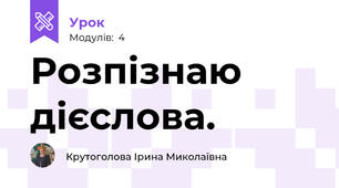Розпізнаю дієслова.