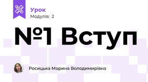 №1 Вступ