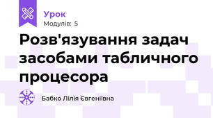 Розв'язування задач засобами табличного процесора 