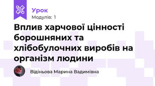Вплив харчової цінності борошняних та хлібобулочних виробів на організм людини