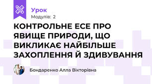 КОНТРОЛЬНЕ ЕСЕ ПРО ЯВИЩЕ ПРИРОДИ, ЩО ВИКЛИКАЄ НАЙБІЛЬШЕ ЗАХОПЛЕННЯ Й ЗДИВУВАННЯ