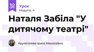 Наталя Забіла "У дитячому театрі"