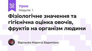 Фізіологічне значення та гігієнічна оцінка овочів, фруктів на організм людини