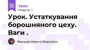 Урок. Устаткування борошняного цеху. Ваги .