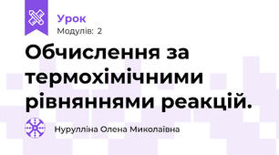 Обчислення за термохімічними рівняннями реакцій.