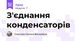 З'єднання конденсаторів