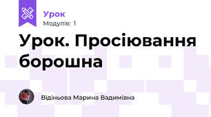 Урок. Просіювання борошна
