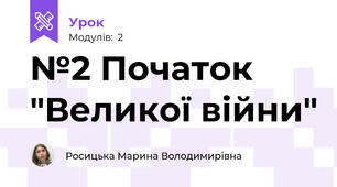 №2 Початок "Великої війни"