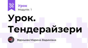 Урок. Тендерайзери