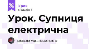 Урок. Супниця електрична