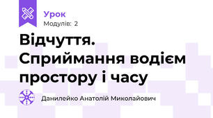 Відчуття. Сприймання водієм простору і часу