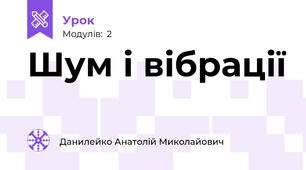 Шум і вібрації