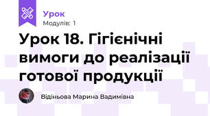 Урок 18. Гігієнічні вимоги до реалізації готової продукції