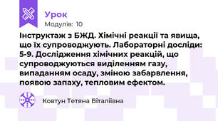 Інструктаж з БЖД. Хімічні реакції та явища, що їх супроводжують. Лабораторні досліди: 5-9. Дослідження хімічних реакцій, що супроводжуються виділенням газу, випаданням осаду, зміною забарвлення, появою запаху, тепловим ефектом.