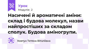 Насичені й ароматичні аміни: склад і будова молекул, назви найпростіших за складом сполук. Будова аміногрупи.