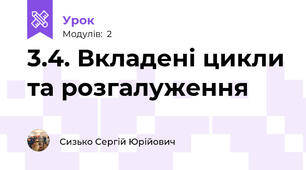 3.4. Вкладені цикли та розгалуження