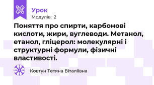 Поняття про спирти, карбонові кислоти, жири, вуглеводи. Метанол, етанол, гліцерол: молекулярні і структурні формули, фізичні властивості.