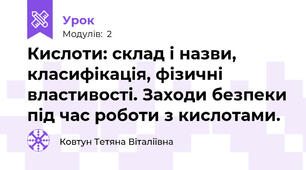 Кислоти: склад і назви, класифікація, фізичні властивості. Заходи безпеки під час роботи з кислотами.