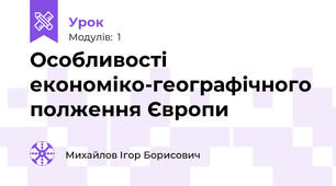 Особливості економіко-географічного полження Європи