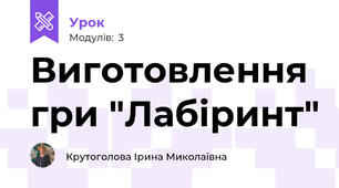 Виготовлення гри "Лабіринт"