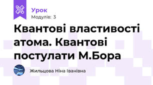 Квантові властивості атома. Квантові постулати М.Бора