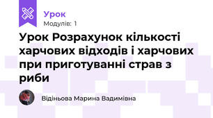 Урок Розрахунок кількості харчових відходів і харчових при приготуванні страв з риби