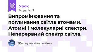 Випромінювання та поглинання світла атомами. Атомні і молекулярні спектри. Неперервний спектр світла. 