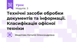 Технічні засоби обробки документів та інформації. Класифікація офісної техніки