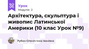 Архітектура, скульптура і живопис Латинської Америки (10 клас Урок №9) 